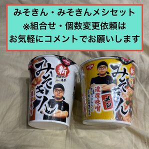 日清 新みそきん・みそきんメシ組合せ2個セット ※個数・組合せ変更可能!