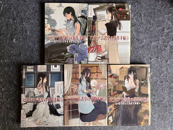 ビブリア古書堂の事件手帖 1〜5 5巻セット