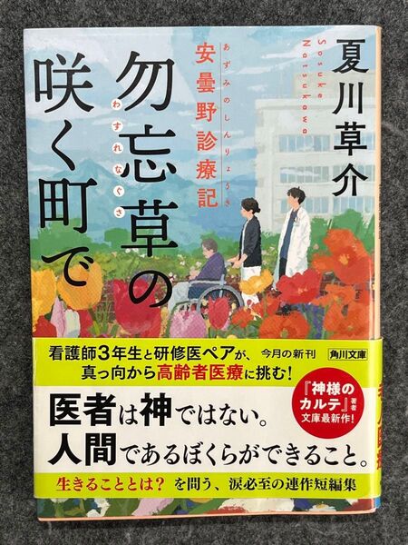 勿忘草の咲く町で 夏川草介著