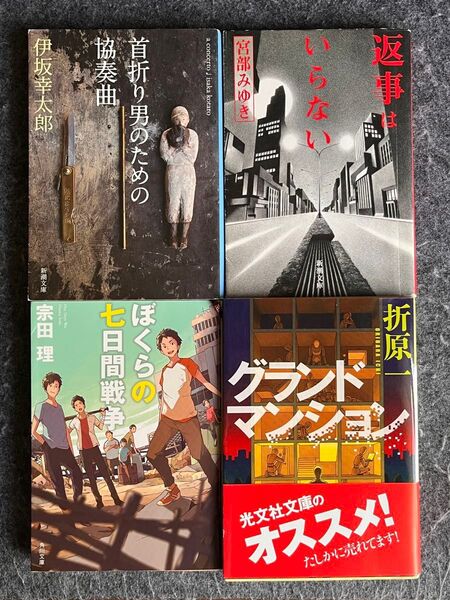 伊坂幸太郎、宮部みゆき、奈良理、折原一著 4冊セット