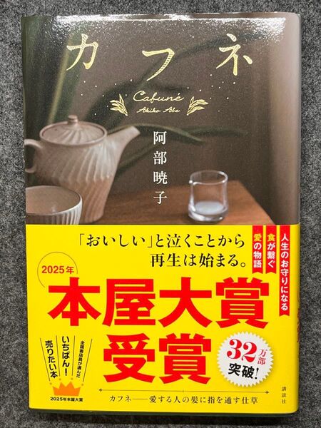 小説 『カフネ』 阿部暁子著 2025本屋大賞受賞