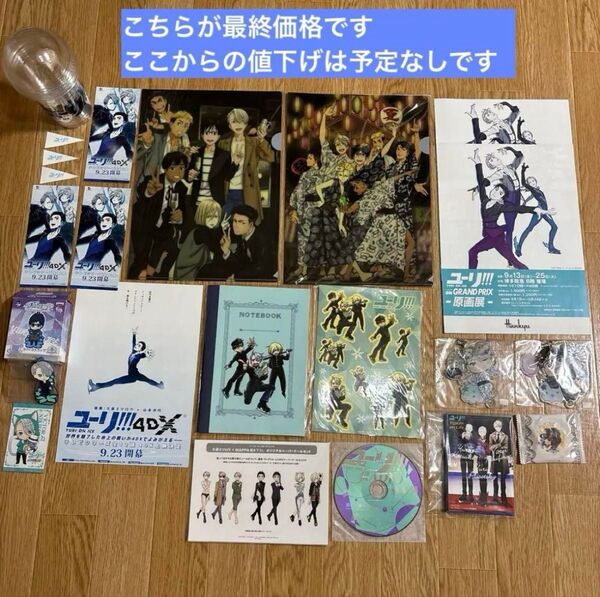 【美品】ユーリ!!! on ICE 集中講義 festival 劇場版 グッズ 未開封 非売品 多数