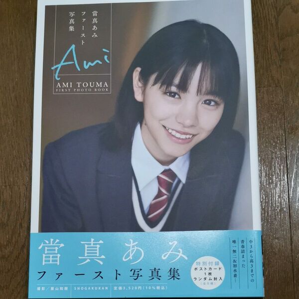 Ami 當真あみファースト写真集 屋山和樹/撮影
