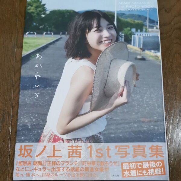 あかねいろ 坂ノ上茜1st写真集 矢西誠二/撮影