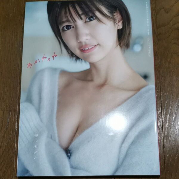 あかねのね 【限定カバーver.】 ABEMAアナウンサー瀧山あかね1st写真集 〔鈴木ゴータ/撮影〕 瀧山あかね/著