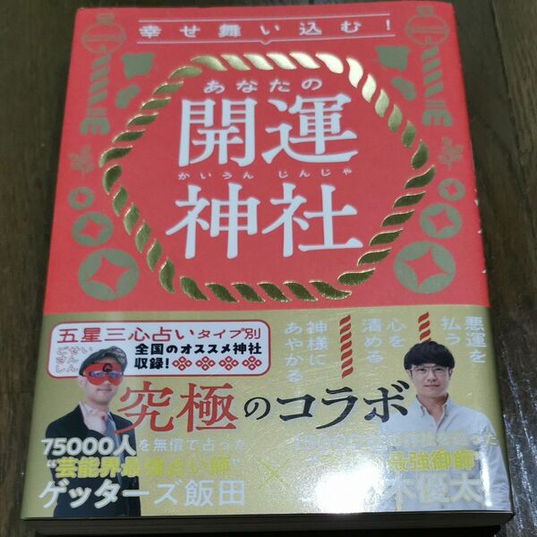 幸せ舞い込む!あなたの開運神社 ゲッターズ飯田/著 佐々木優太/著