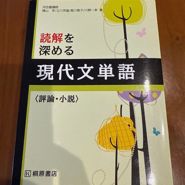 読解を深める現代文単語〈評論・小説〉