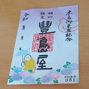 訳あり 現地限定 鎌倉 豊島屋 豊島屋本店限定品 御来店記念 御菓印 御朱印 鳩サブレーコレクション アジサイ 紙しわや折れあり