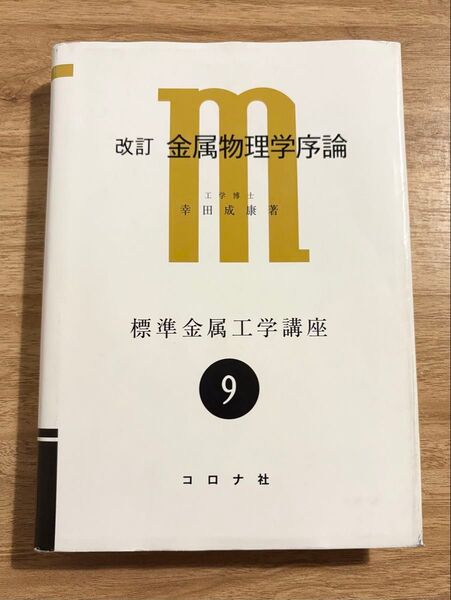 改訂 金属物理学序論 標準金属工学講座