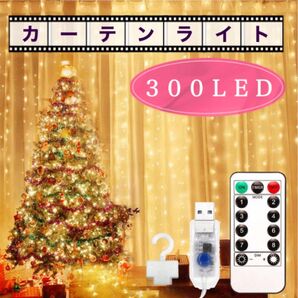 300LED イルミネーション カーテンライト 3m×3m シャンパンゴールド