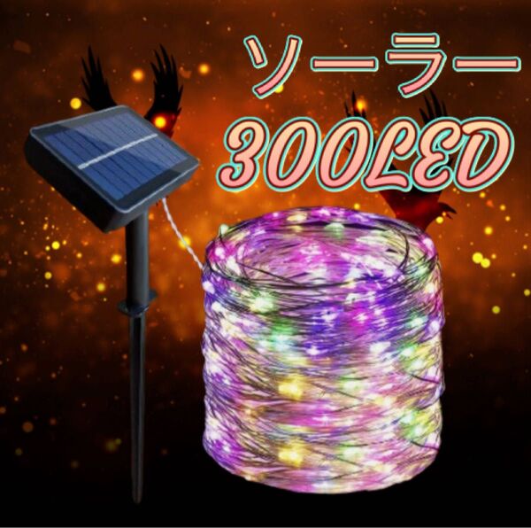 300 LED ソーラー式 イルミネーション ミックス カラフル 屋外
