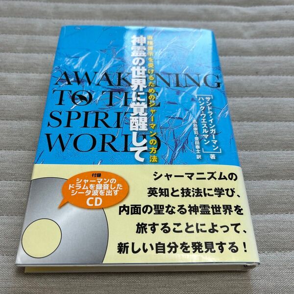 神霊の世界に覚醒して 直接啓示を受けるためのシャーマンの方法 サンドラ・インガーマン/著 高島康司訳