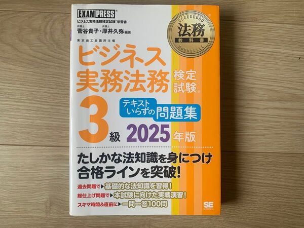 【最新版】ビジネス実務法務検定試験3級2025年版 テキストいらずの問題集