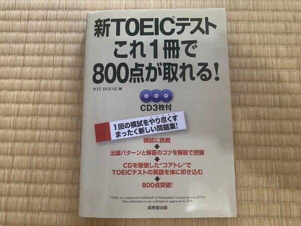 新TOEICテスト これ1冊で800点取れる! CD3枚付き