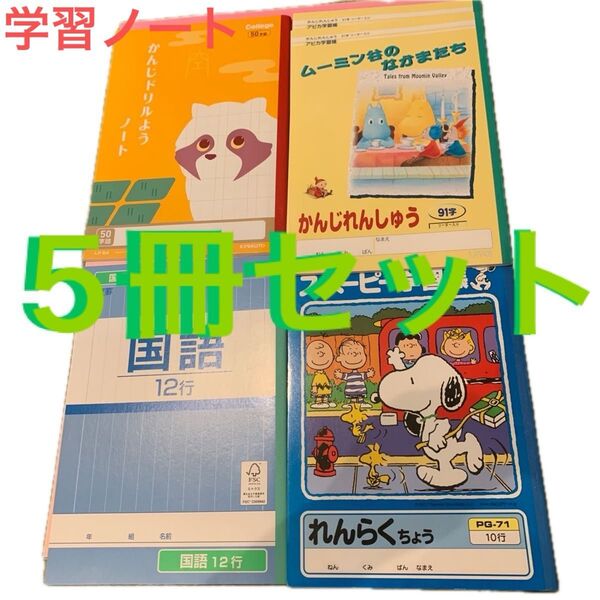 小学生 ノート 学習帳 5冊セット かんじドリル かんじれんしゅう れんらくちょう こくごノート