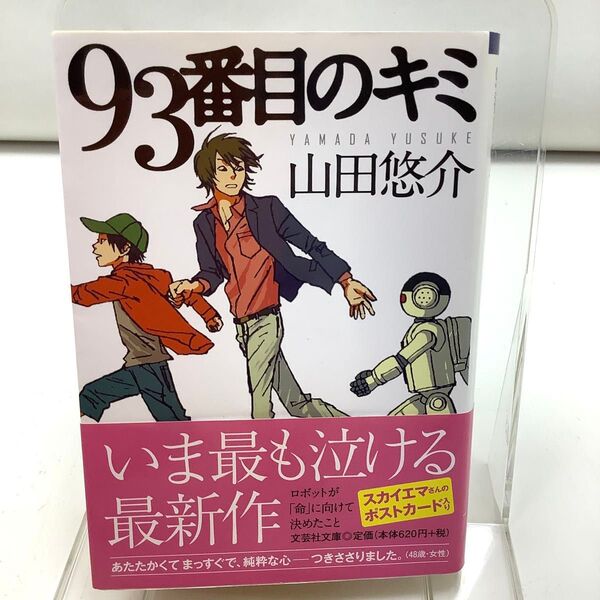 93番目のキミ (文芸社文庫 や2-9) 山田悠介/著 初版 一刷 帯付き スカイエマ ポストカード付き