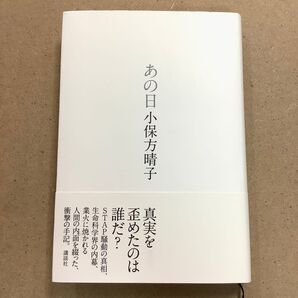 あの日 小保方晴子/著 帯付き