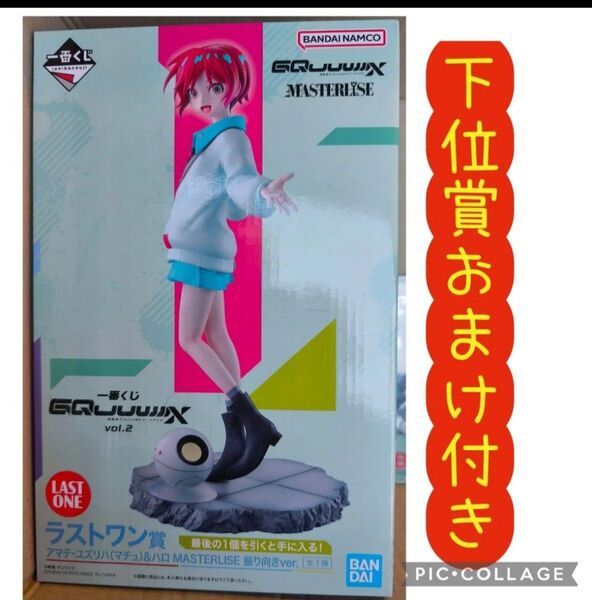 【最後1セット/オマケ付き】ガンダム一番くじ 機動戦士Gundam ジークアクス ラストワン賞 アマテ・ユズリハ(マチュ)&ハロ