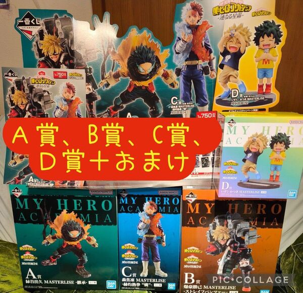 【ABCD賞+販促ツール+下位賞オマケ】一番くじ 僕のヒーローアカデミア -連なる星霜- A賞 、B賞、C賞、D賞 ヒロアカ