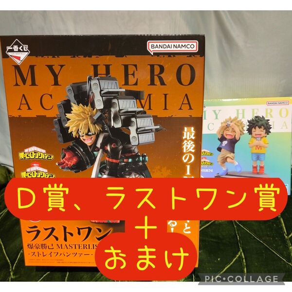 【オマケ下位賞多数!!】一番くじ 僕のヒーローアカデミア D賞 いずく・かつき ラストワン賞 爆豪勝己 ヒロアカ 1番くじ