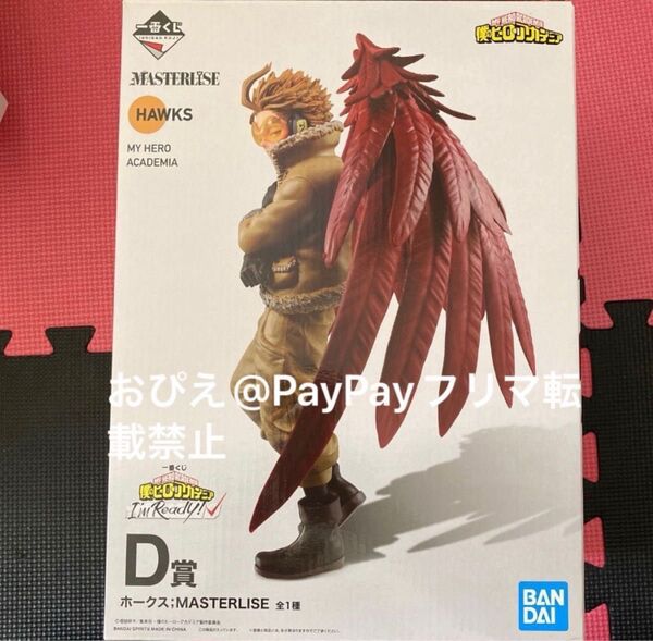 一番くじ 僕のヒーローアカデミア D賞 ホークス フィギュア