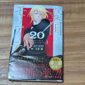 憂国のモリアーティ 20 (ジャンプコミックス) コナン・ドイル/原案 三好輝/漫画