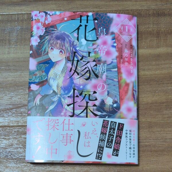 皇帝廟の花嫁探し 1 (フロースコミック) こよりさつき/漫画 藤乃早雪/原作 Nardack/キャラクター原案