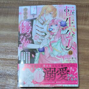 転生公女は今さら傷つかない 1