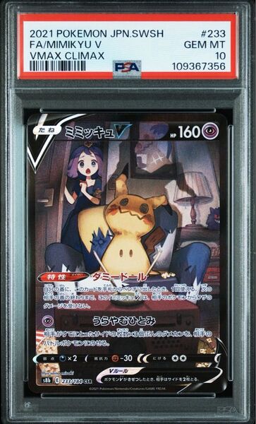 Psa10 ミミッキュV CSR S8b VMAXクライマックス 233/184