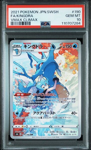 【PSA10】キングドラ CHR s8b 190/184 VMAXクライマックス