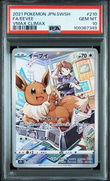 イーブイ CHR S8b VMAXクライマックス 210/184 PSA10