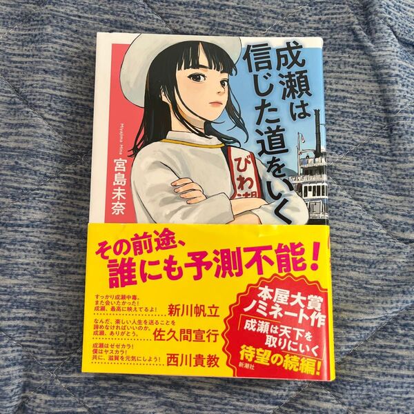 成瀬は信じた道をいく 宮島未奈/著