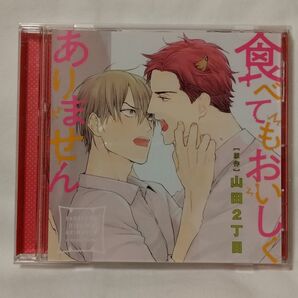 ドラマCD「食べてもおいしくありません」