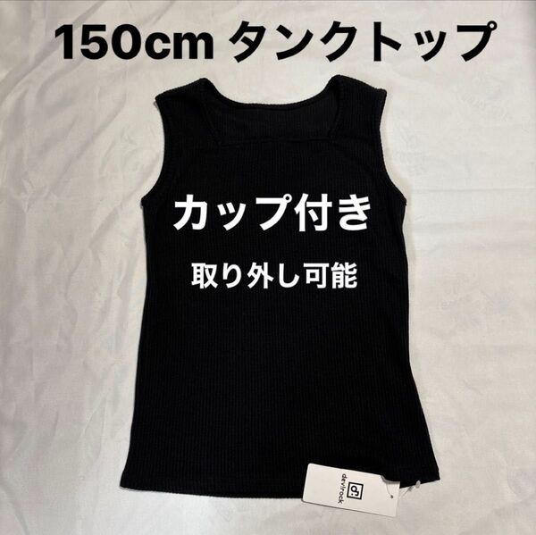 150cm デビロック タンクトップ 黒 カップ取り外し可能 タグ付き ブラック