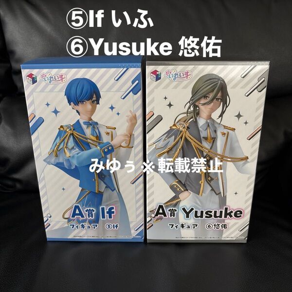 ⑤If いふ ⑥Yusuke ゆうすけ 悠佑 A賞 くじスクエア いれいすくじ フィギュア