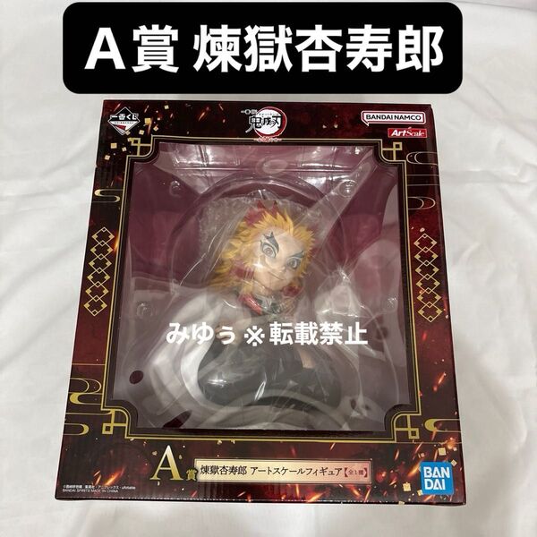 A賞 煉獄杏寿郎 アートスケールフィギュア 一番くじ 鬼滅の刃 ~心を燃やせ~