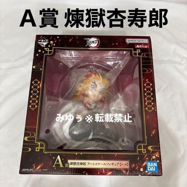 A賞 煉獄杏寿郎 アートスケールフィギュア 一番くじ 鬼滅の刃 ~心を燃やせ~