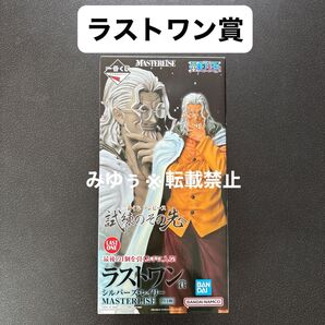 ラストワン賞 シルバーズ・レイリー MASTERLISE 一番くじ ワンピース 試練のその先へ
