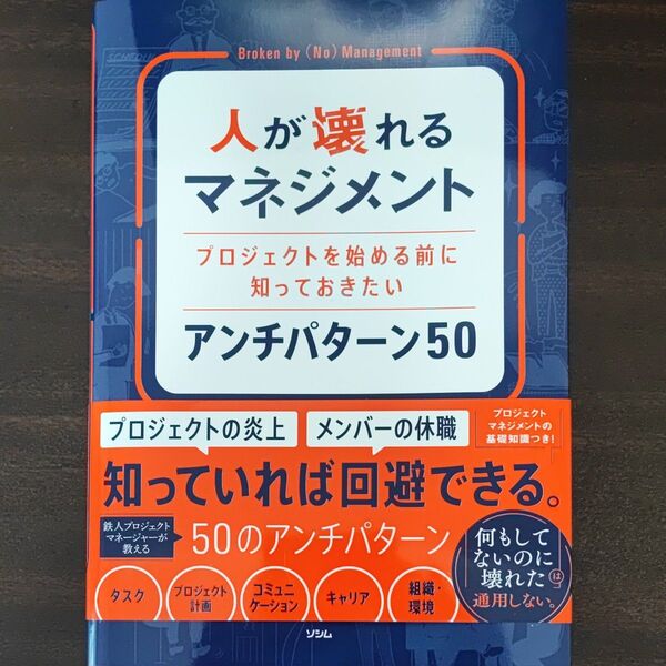 人が壊れるマネジメント プロジェクトを始める前に知っておきたいアンチパターン50 橋本将功/著