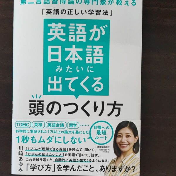 英語が日本語みたいに出てくる頭のつくり方 第二言語習得論の専門家が教える「英語の正しい学習法」 川崎あゆみ/著