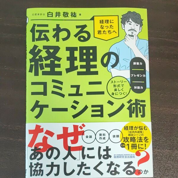 伝わる経理のコミュニケーション術 ストーリー形式で楽しく身につく!調整力/プレゼン力/対話力 白井敬祐/著