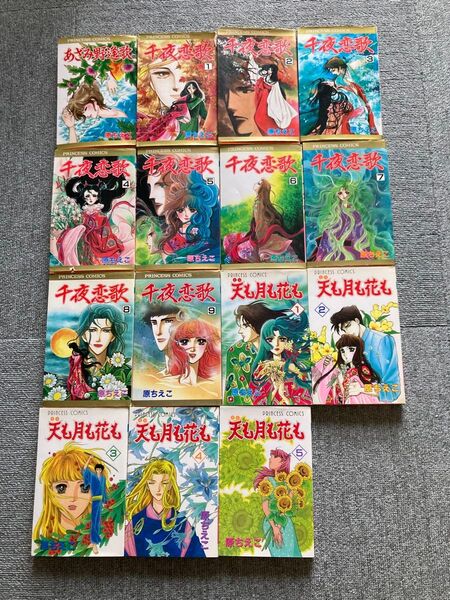 千夜恋歌&天も月も花も 他1冊全15冊まとめ売り