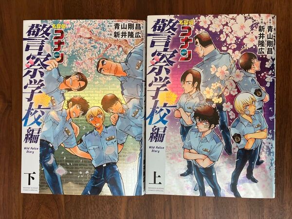 名探偵コナン 警察学校編 Wild Police Story上下巻 2冊セット