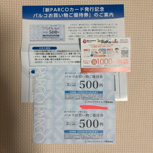 パルコお買い物ご優待券 ラクウル優待おまけ付き