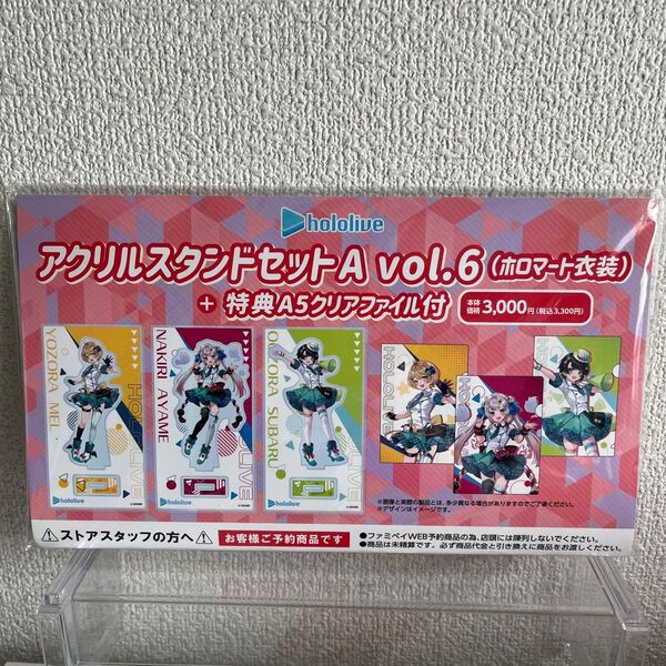 ホロライブ アクリルスタンドセットA ホロマートvol.6 クリアファイル付き