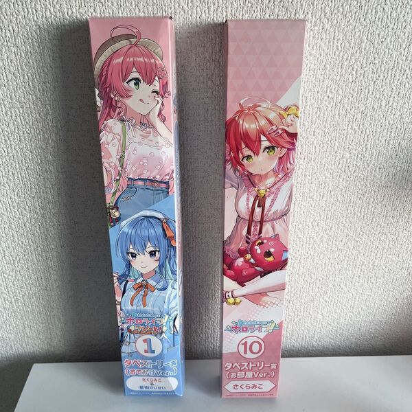 ホロライブくじ〜ホロライフ!〜りぴーと! タペストリー賞 2点セット さくらみこ 星街すいせい 一番くじ
