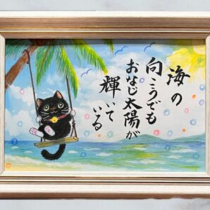 【原画】筆文字アート 太陽 猫437