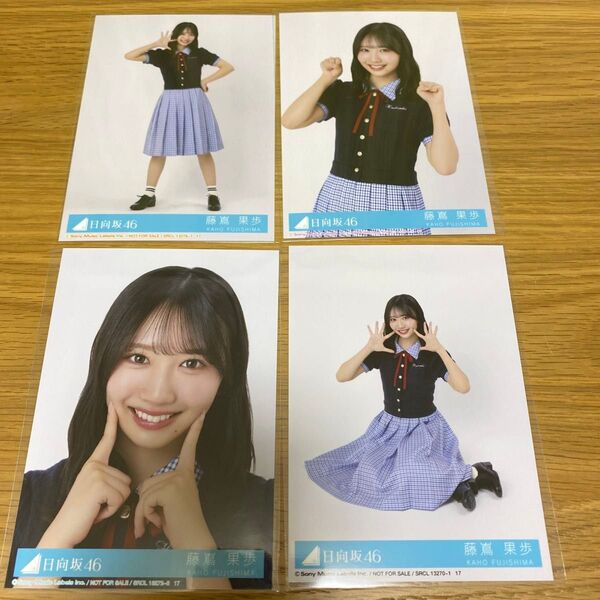 日向坂46 Love yourself! コンプ 藤嶌果歩 封入 生写真
