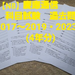【N8】慶應通信 科目試験 過去問 2017~2019・2023年(4年分)