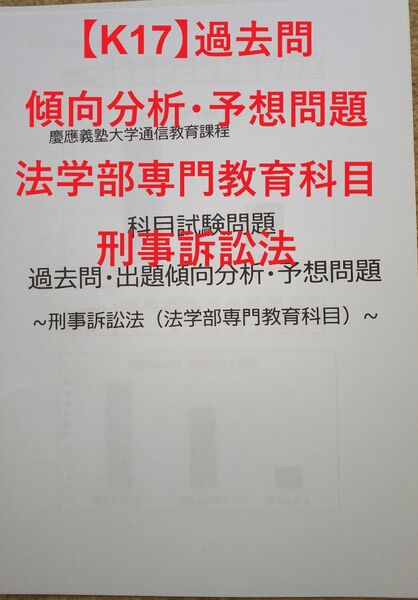 【K17】慶應通信 科目試験 過去問 (刑事訴訟法)傾向分析・予想問題